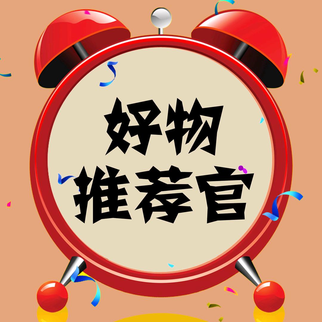 好品推荐