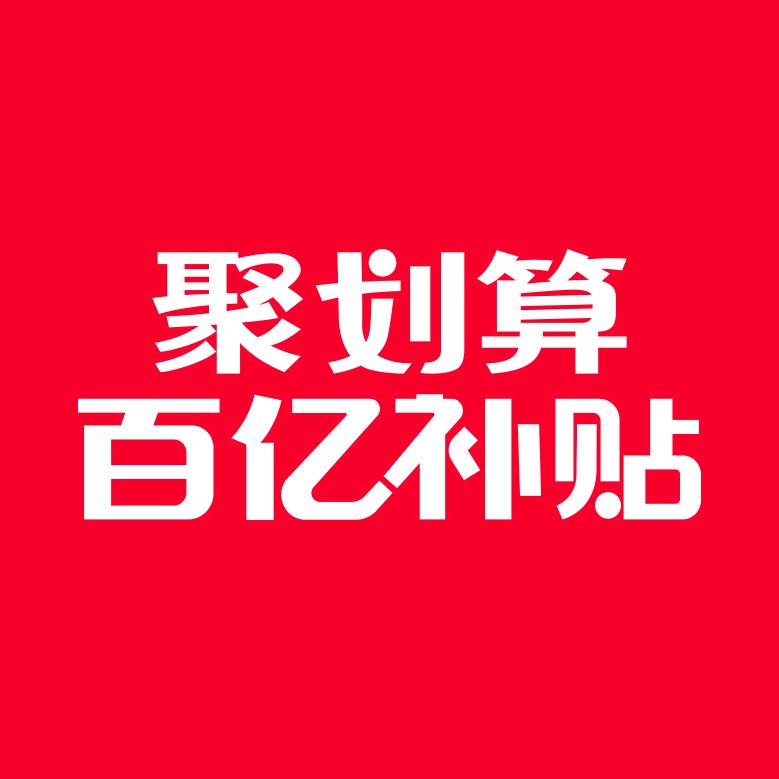 聚划算百亿补贴