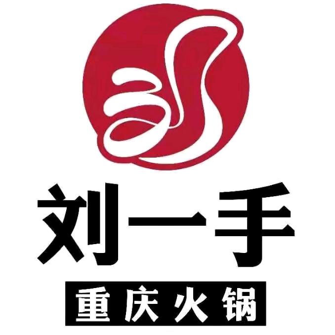 刘一手火锅