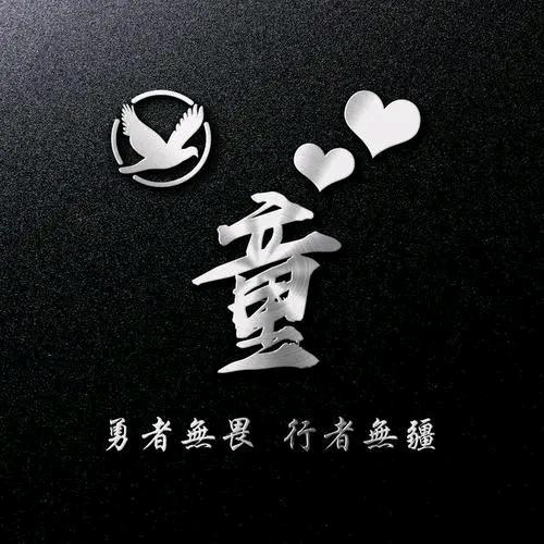 童叔༒