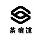 茶瘫馆