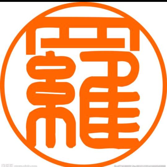 《罗氏家族》