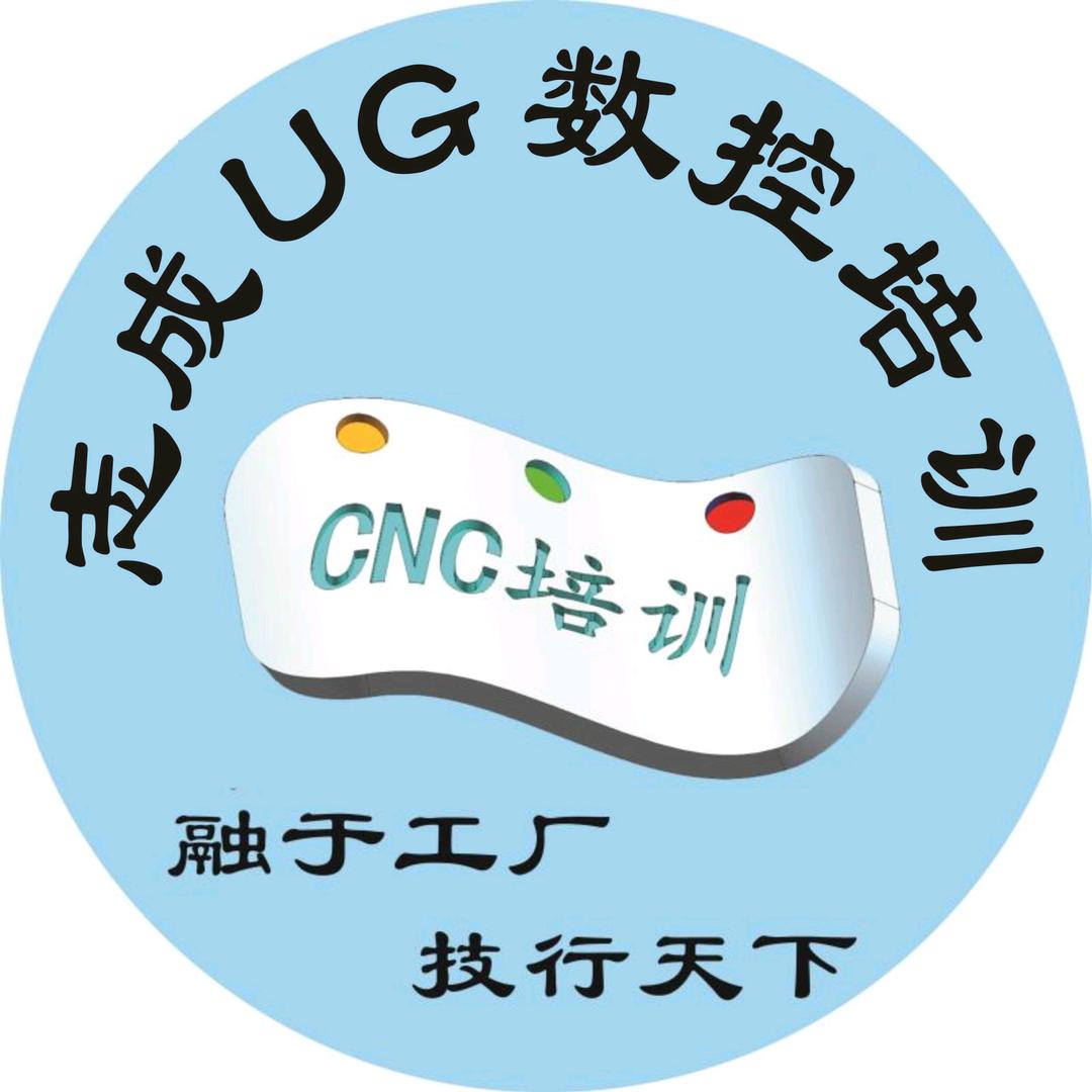 志成UG数控培训官方号