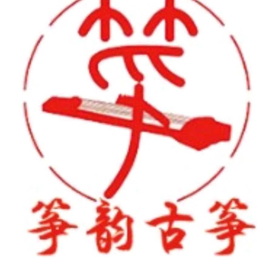 @新沂筝韵古筝