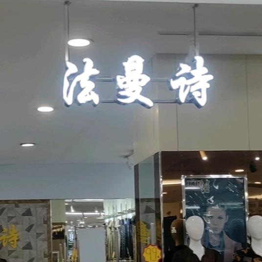 法曼诗已封号