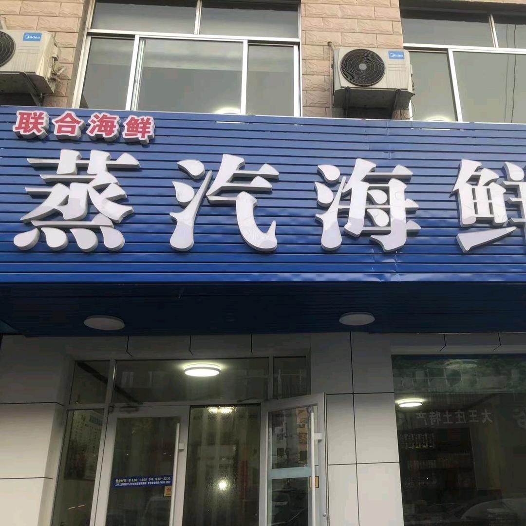联合海鲜水产