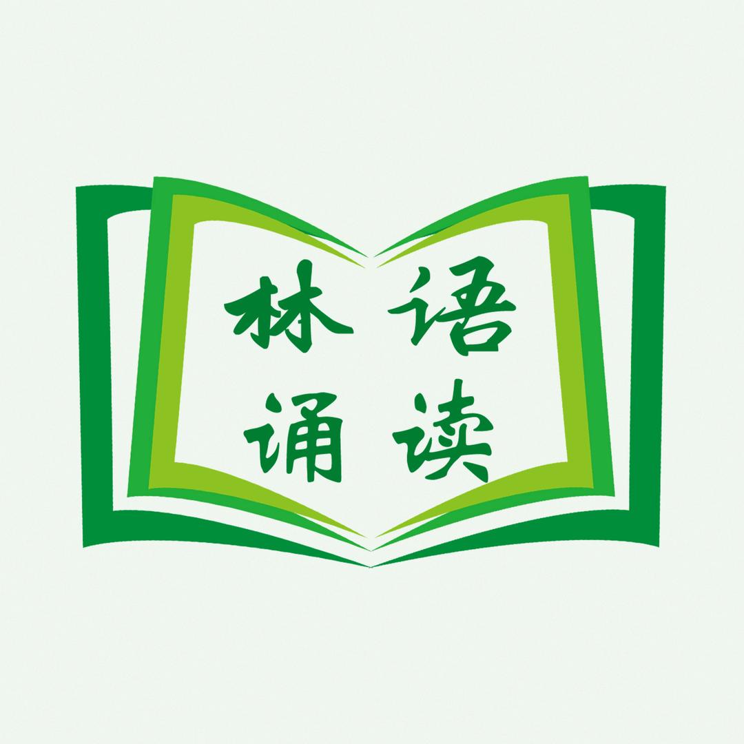 林语诵读