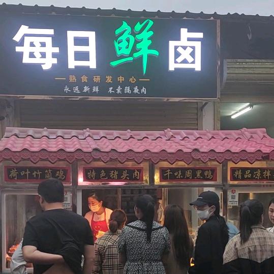《徽亿每日鲜卤》竹筒荷叶鸡界首总店