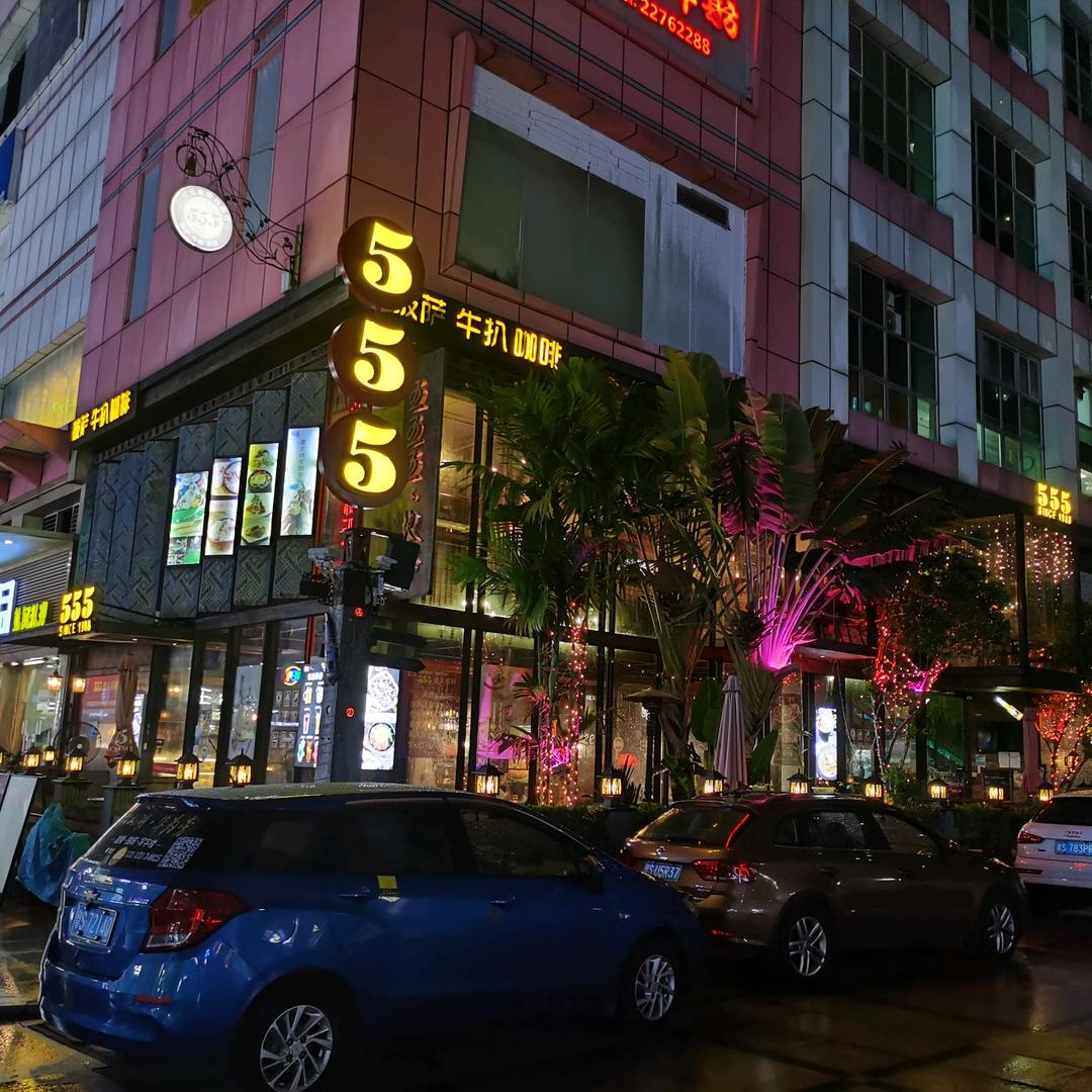 555地带风情西餐