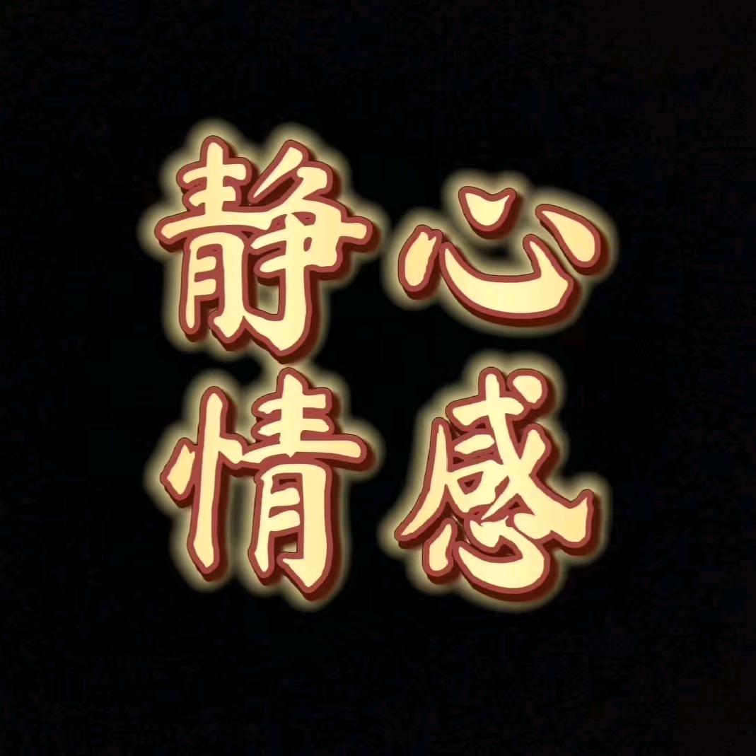 静心情感