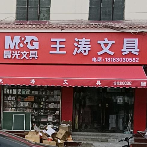 王涛文具