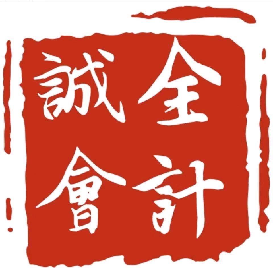 诚全会计服务（深圳）有限公司