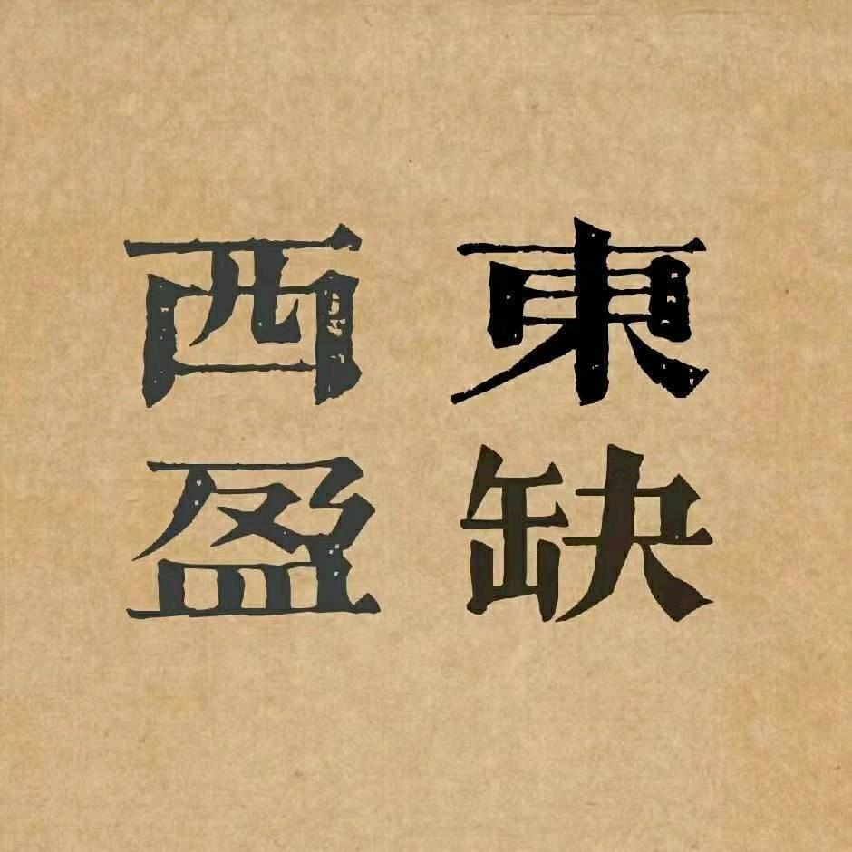 东缺西盈