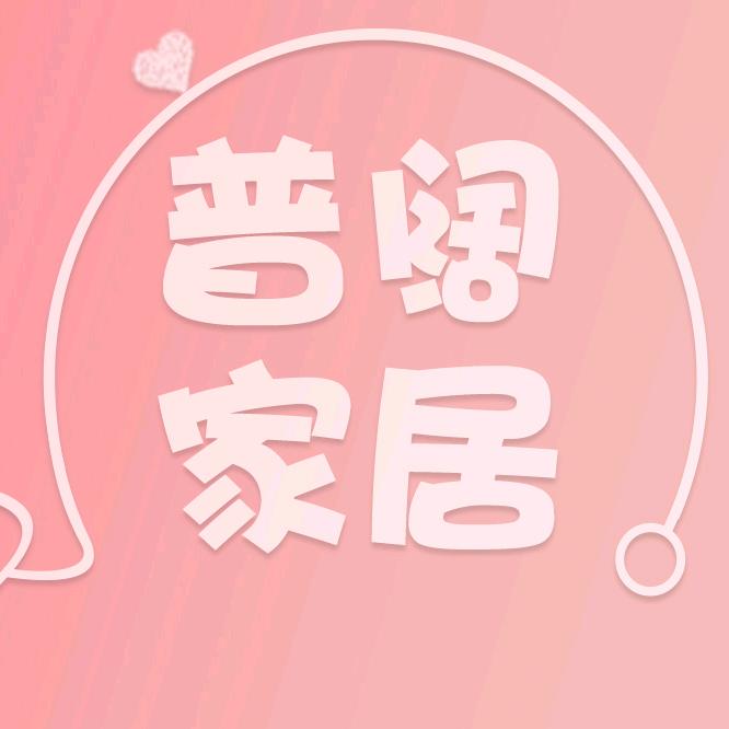 普阔家居生活专营店