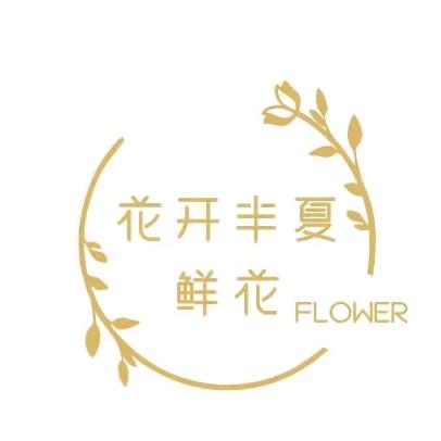 花开半夏鲜花坊1