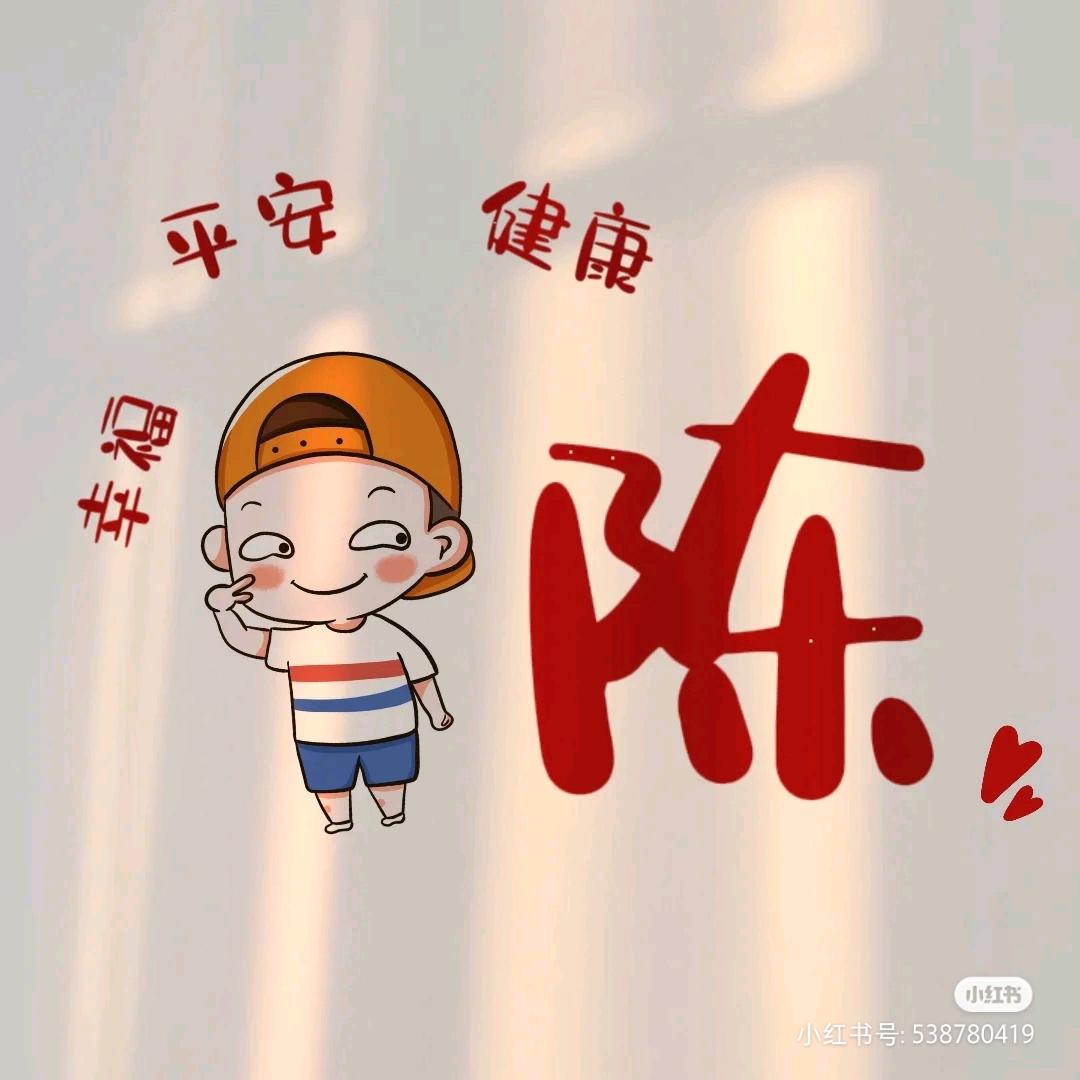 陈