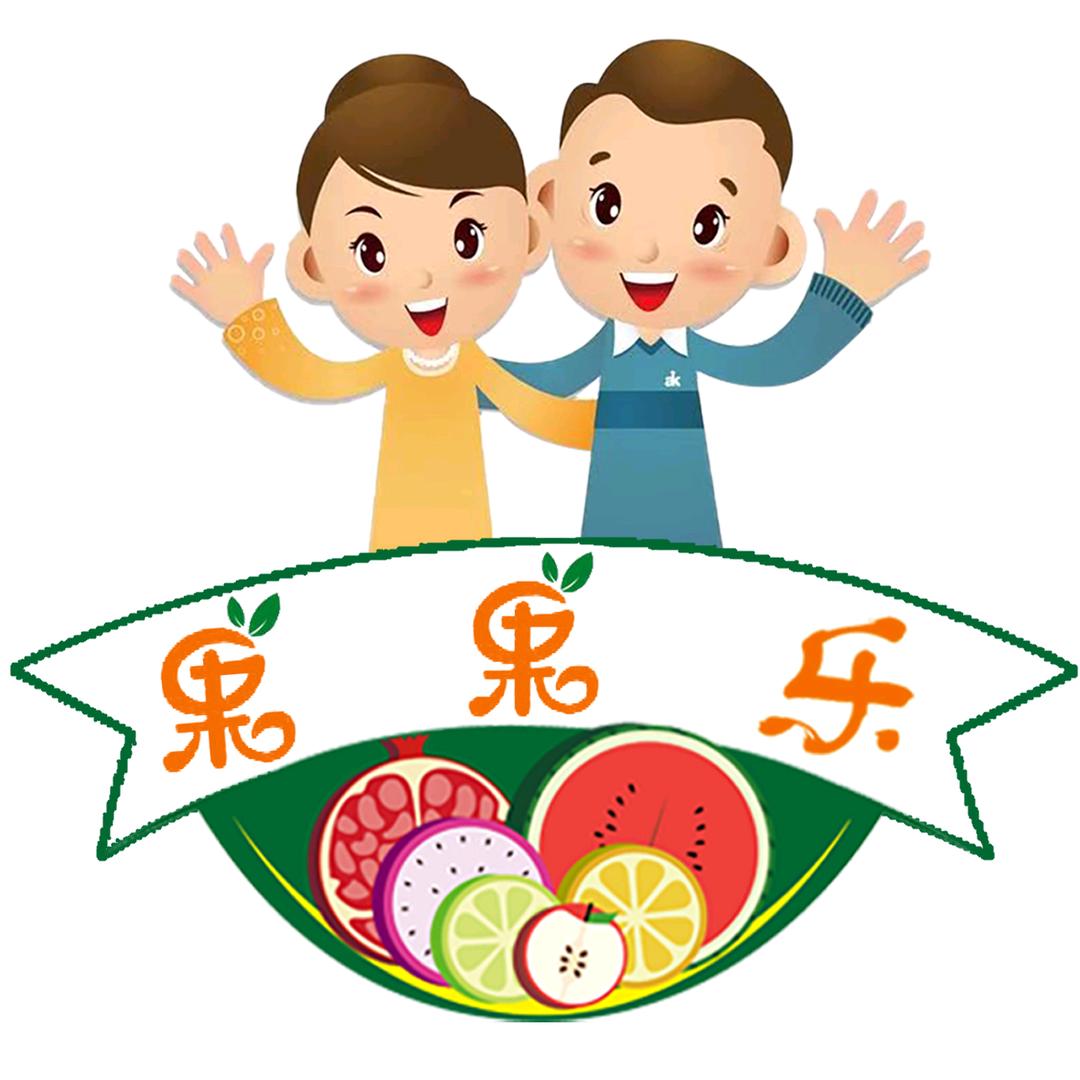 古王集果果乐鲜果店