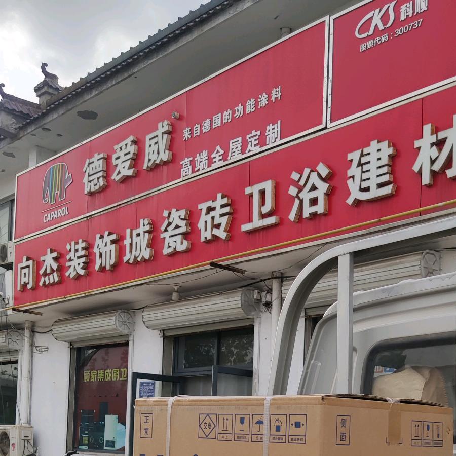 向杰装修老板娘