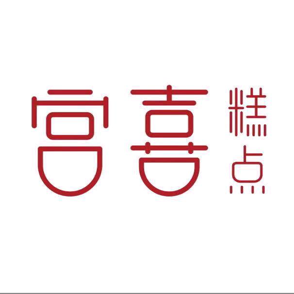 朱氏恭喜糕点店
