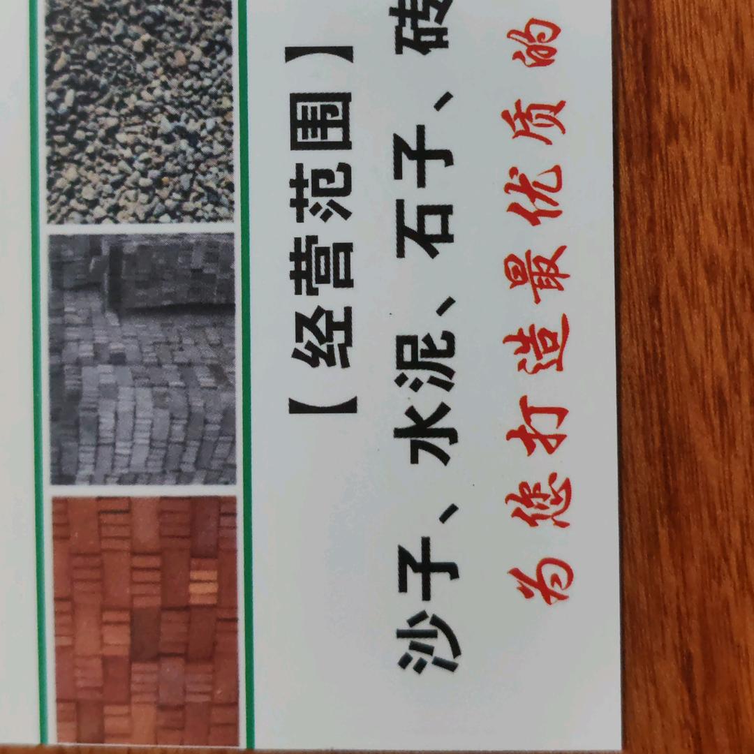 经营，沙子，水泥，砖，服务上门