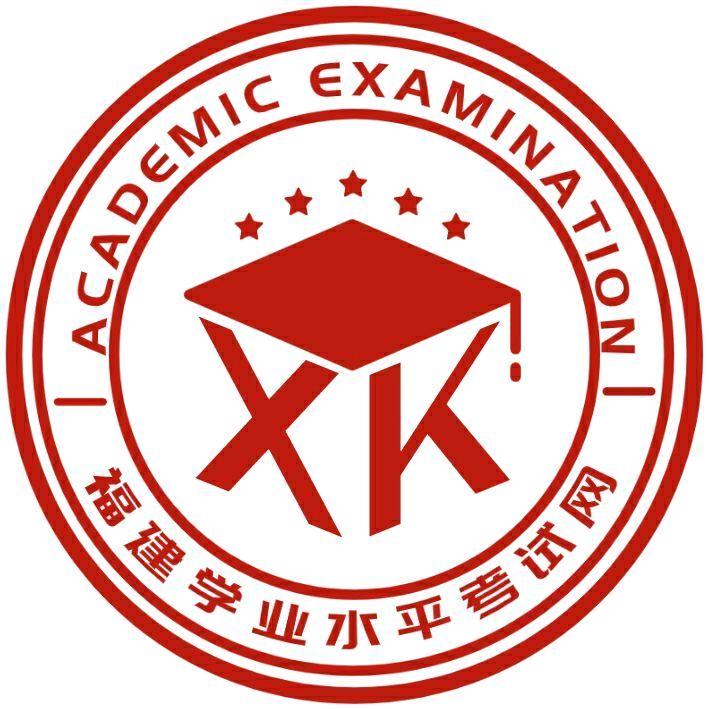 福建学业水平考试
