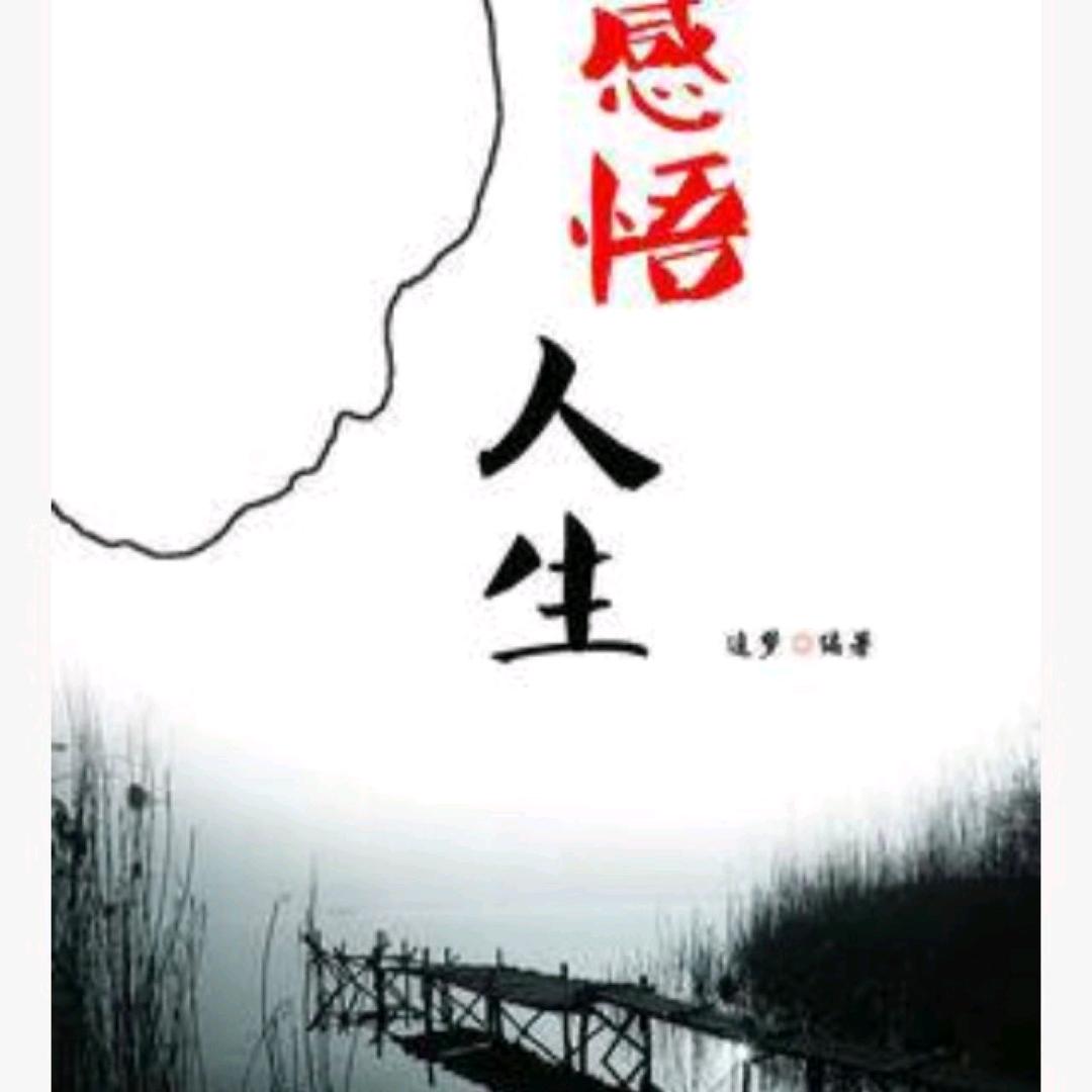 感悟人生  666