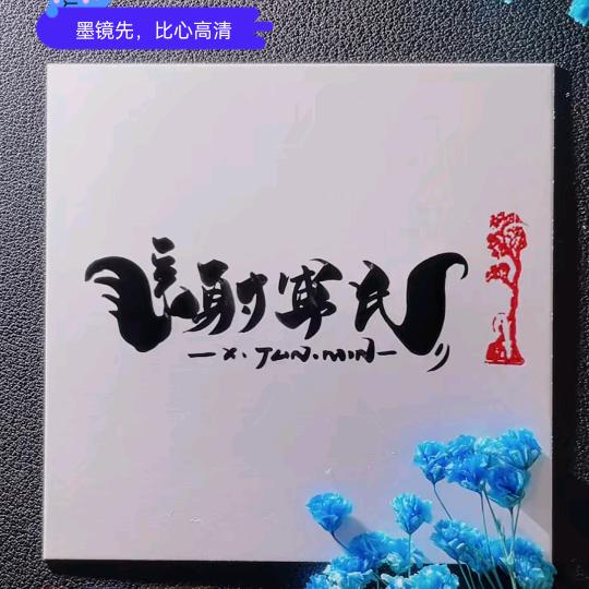 顺其自然：有关必回
