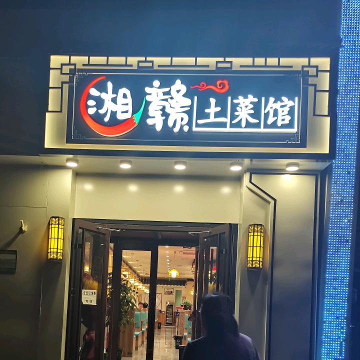 湘赣土菜馆
