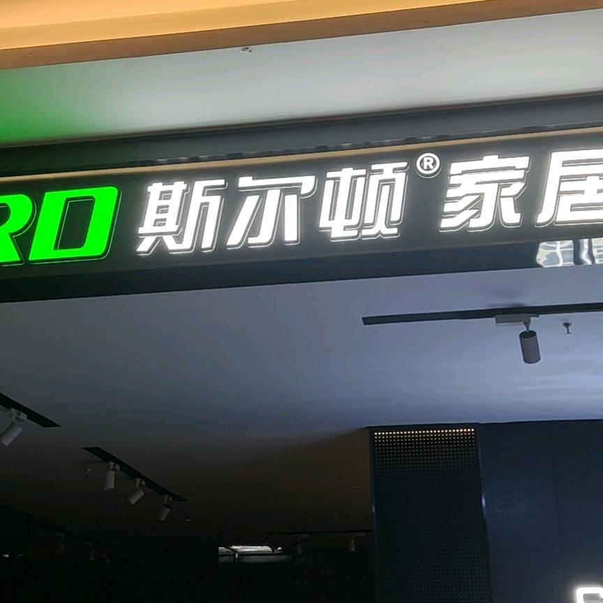 斯尔顿家居
