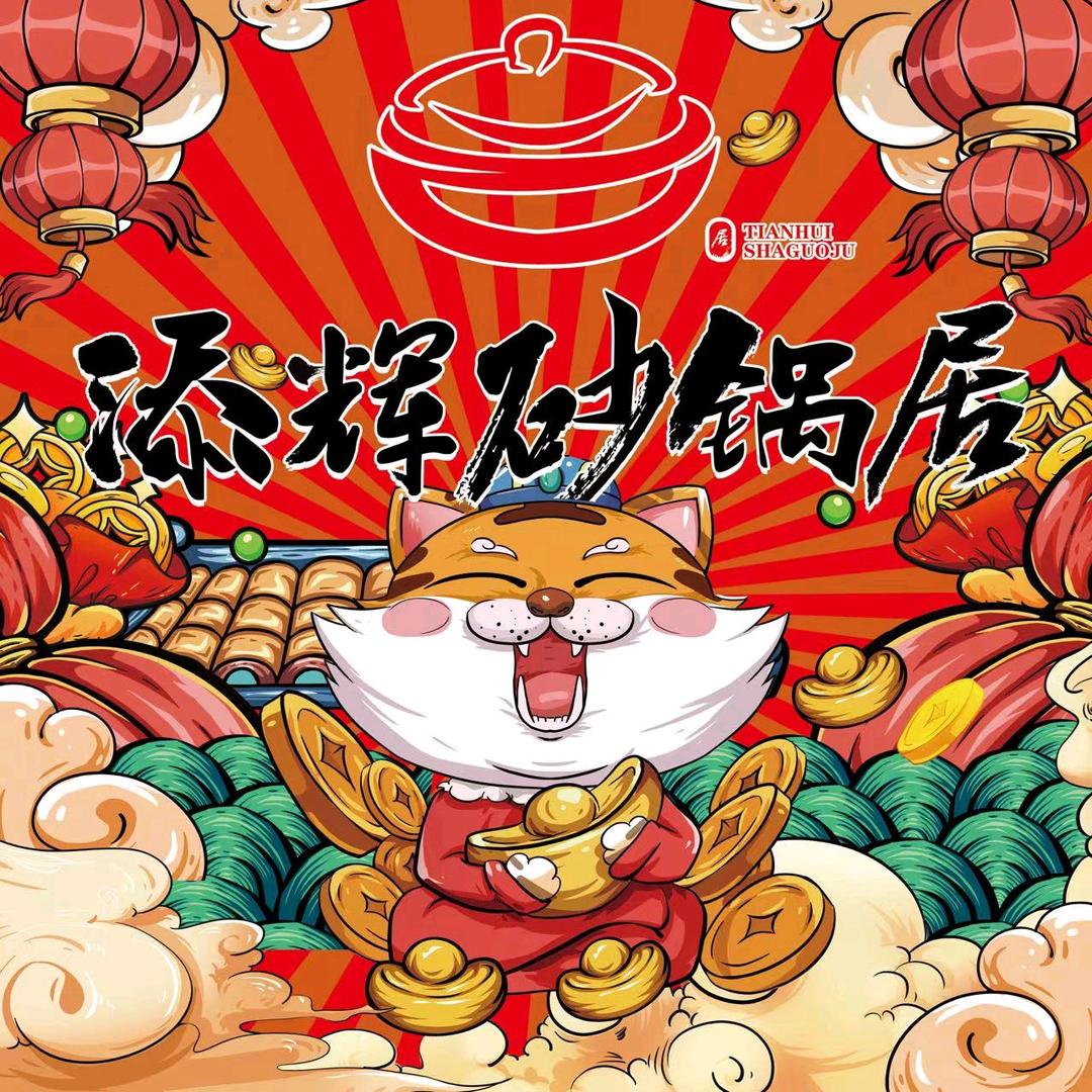 添辉砂锅居(全国总店)