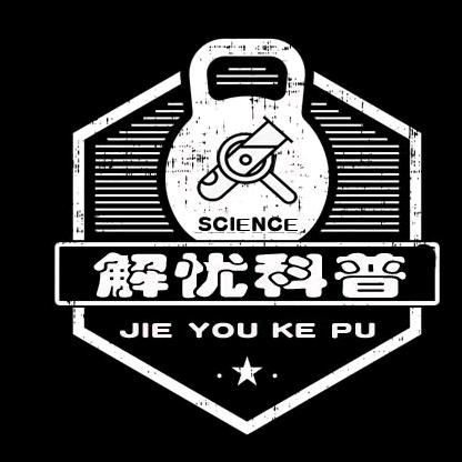 解忧科普