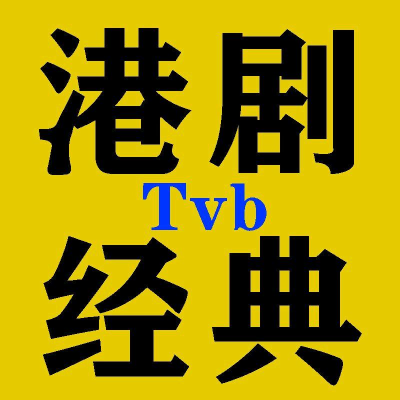 经典港剧解说@抖音