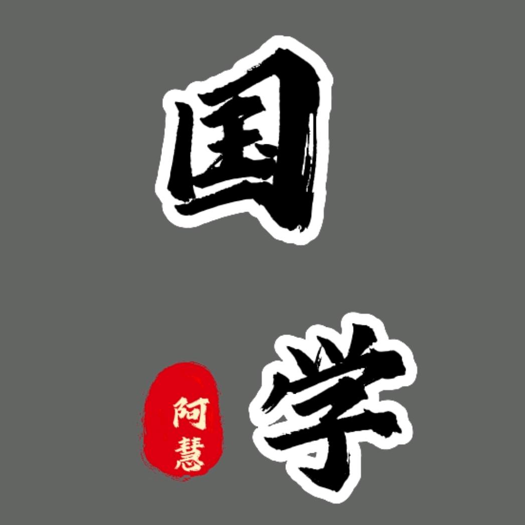 阿慧