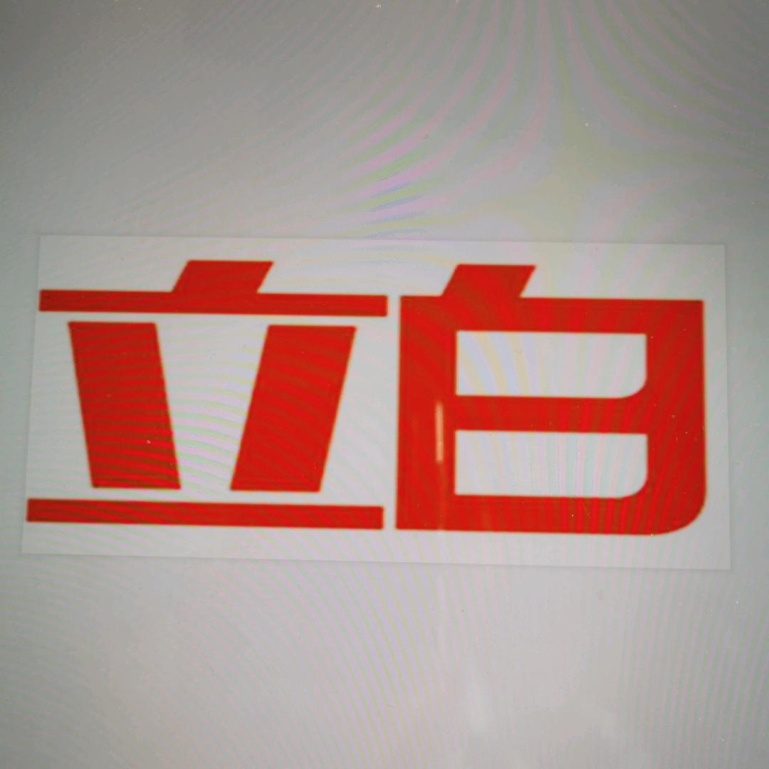 健康立白