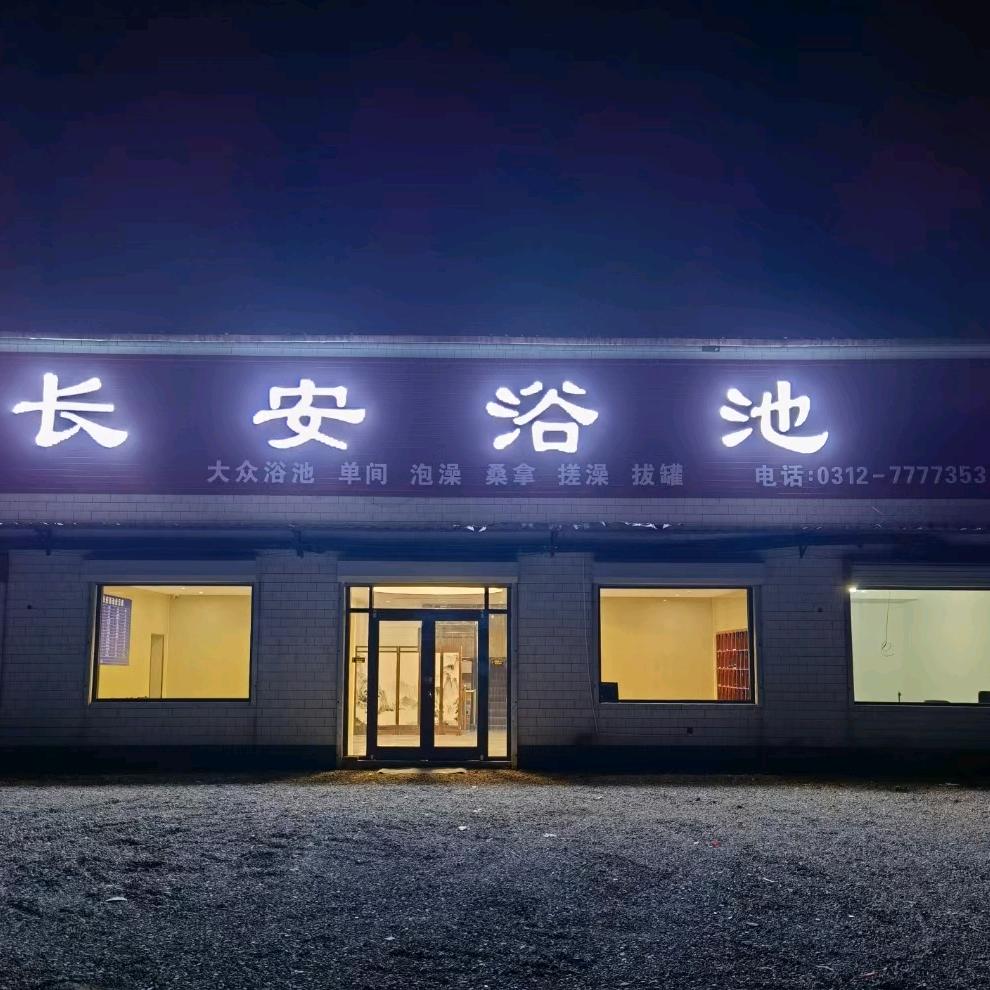 长安浴池