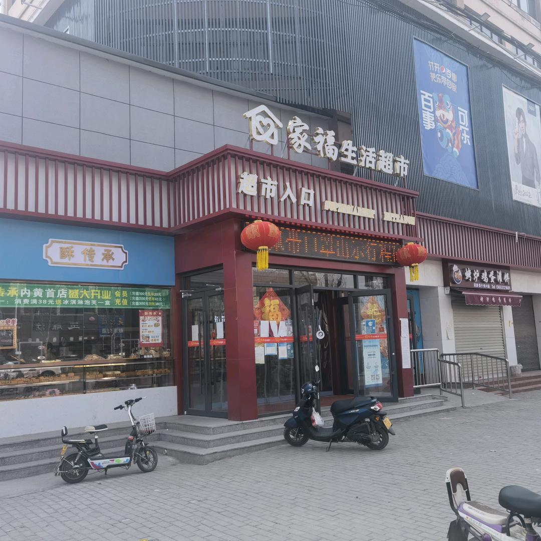 内黄县家福生活超市