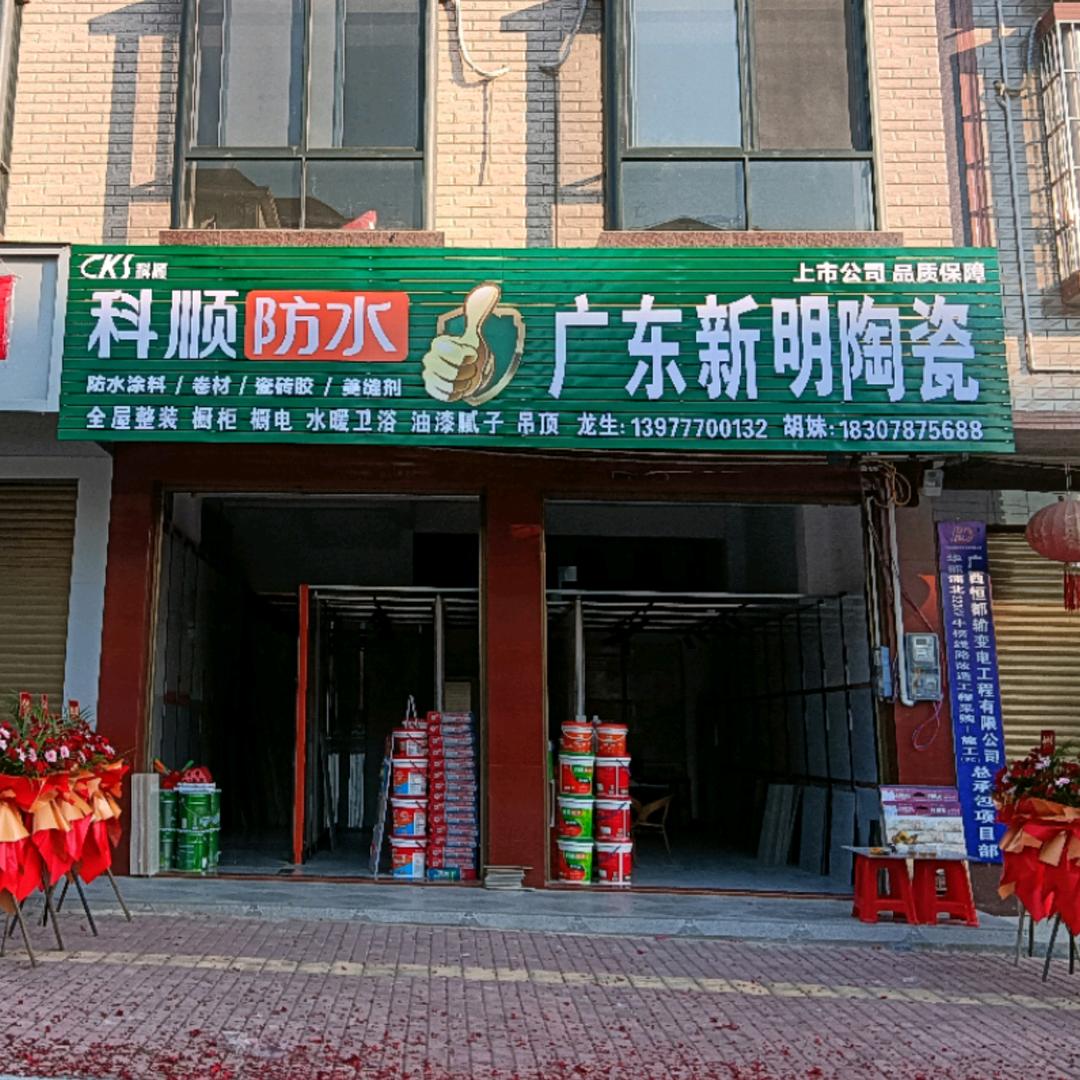 新明陶瓷（之前龙家）