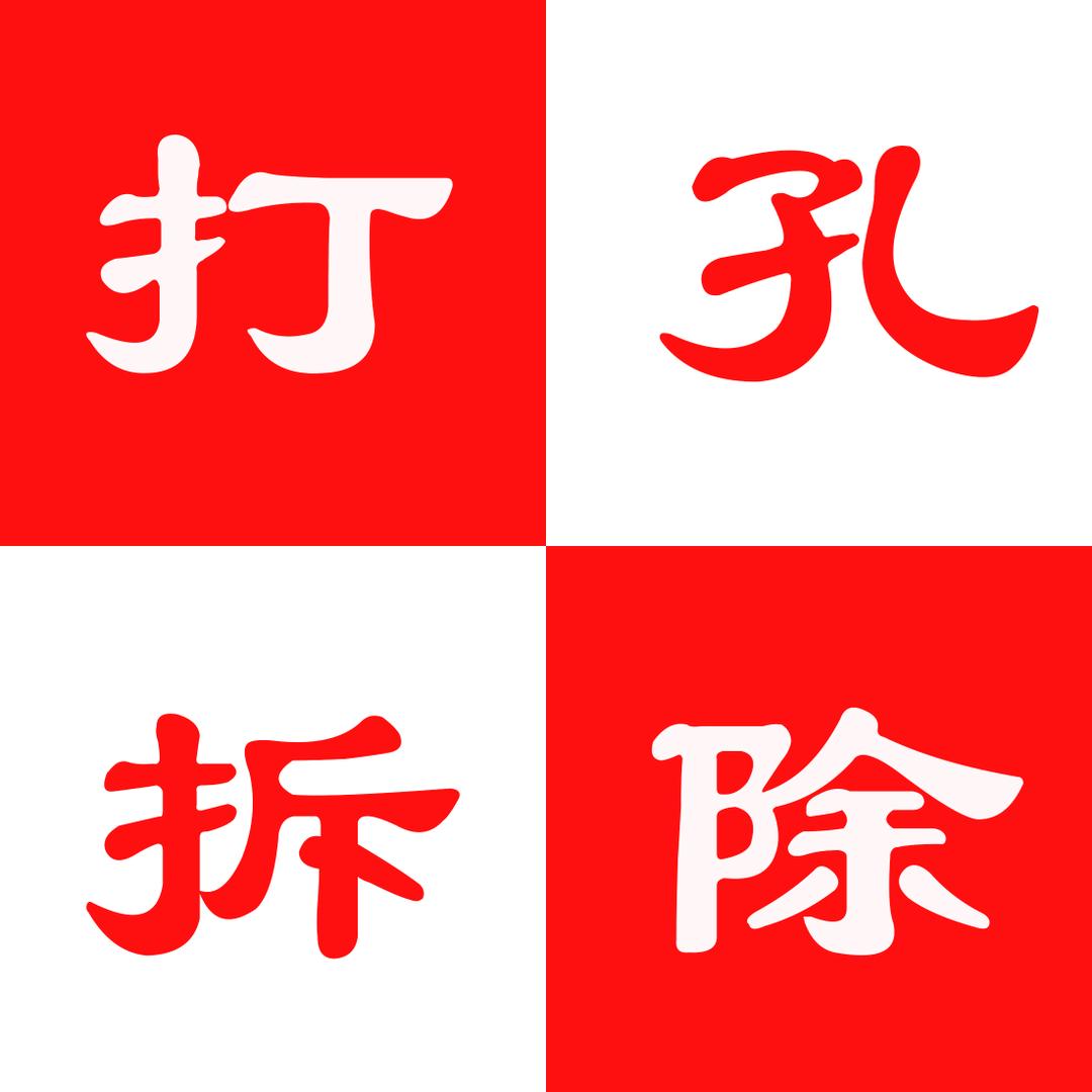 王师傅打孔切割破碎混凝土