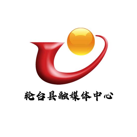 轮台县融媒体中心