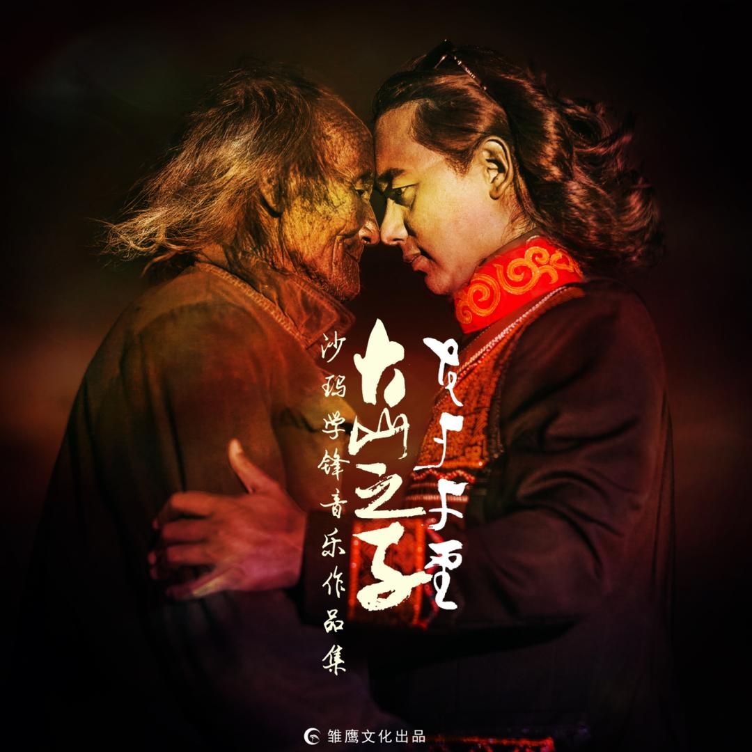 沙玛学锋原创歌手