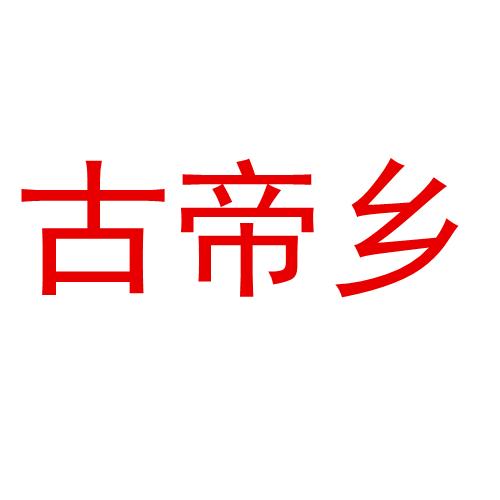 古帝乡酒类专营店