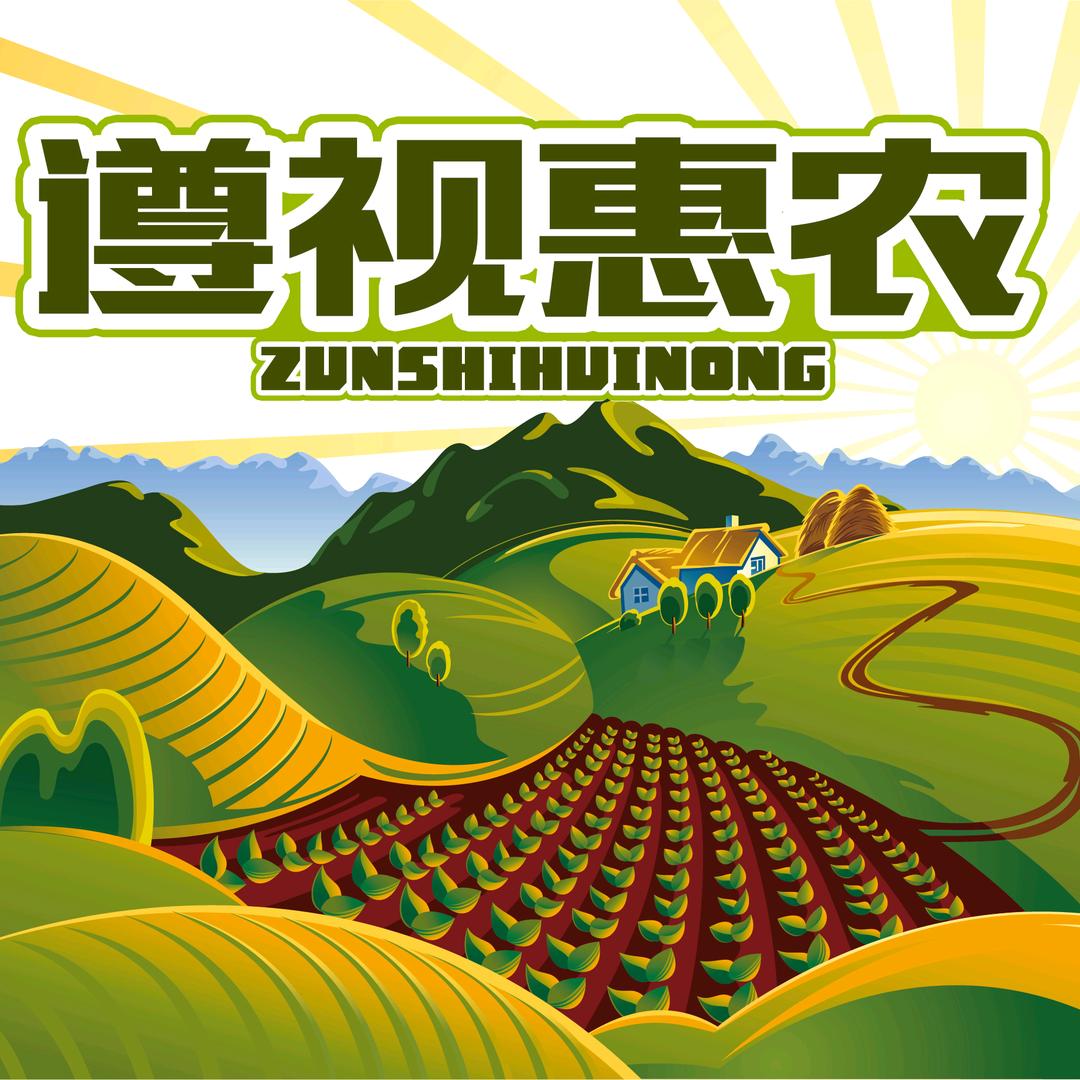 遵视惠农