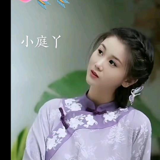 百变小庭丫