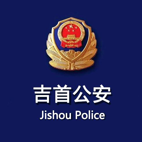 吉首公安