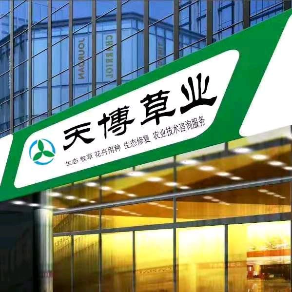 新疆天博草业有限公司