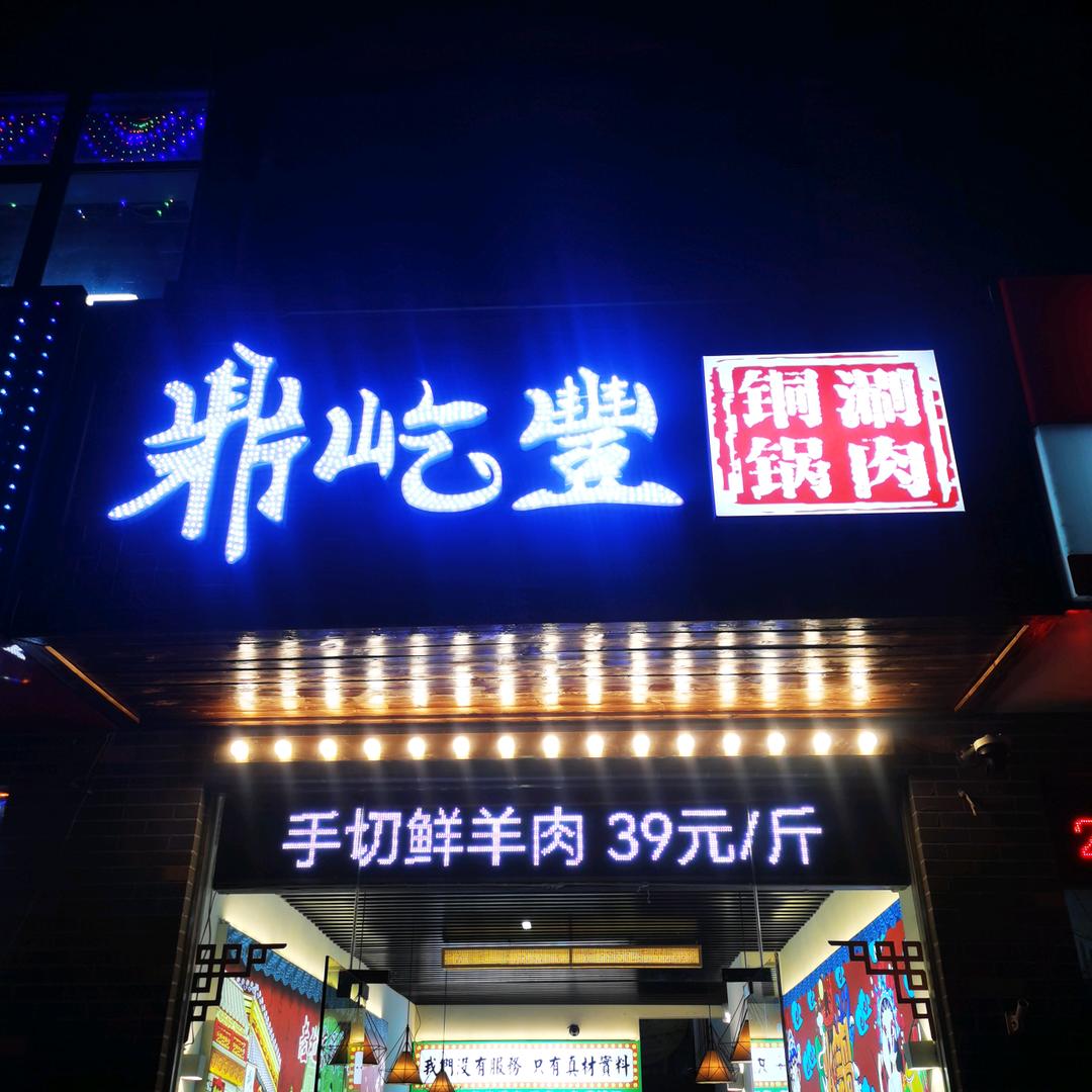 鼎屹丰铜锅涮肉