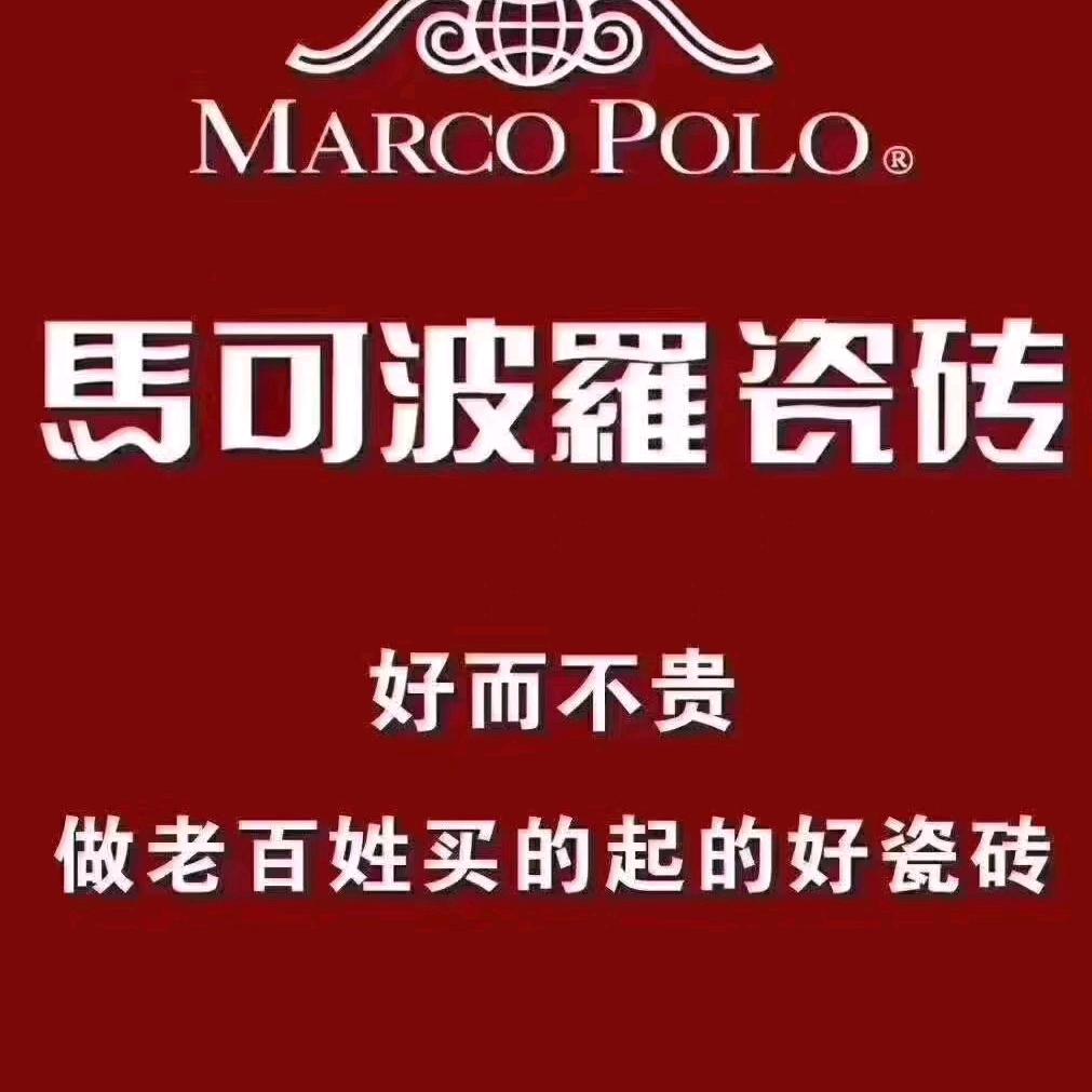 沙雅马可波罗瓷砖、盼盼木门