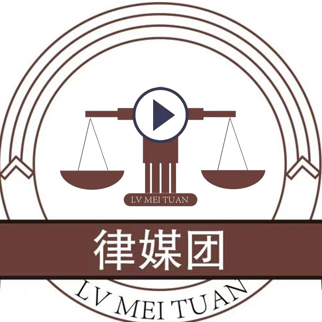 律媒团