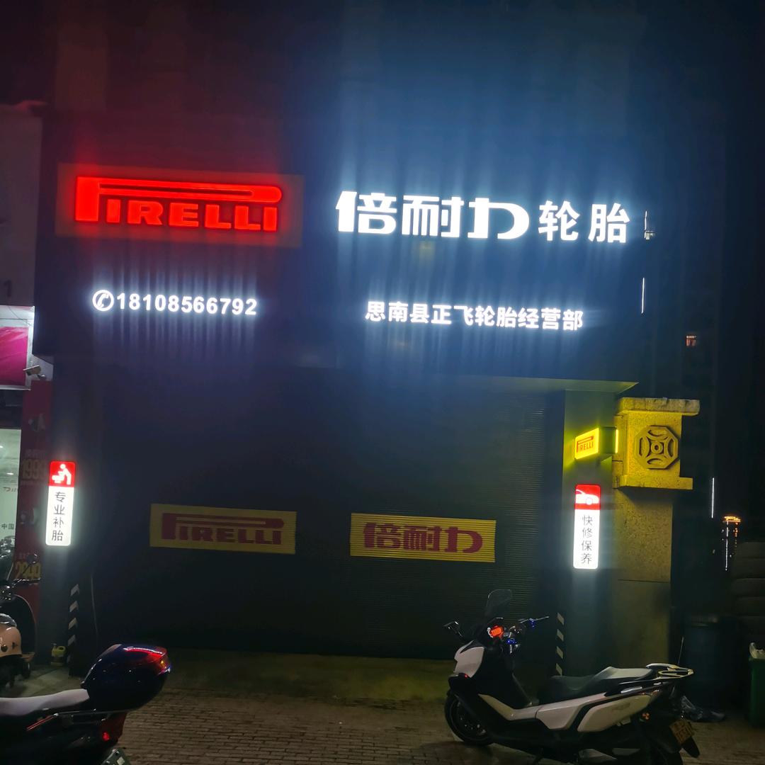 @思南倍耐力轮胎