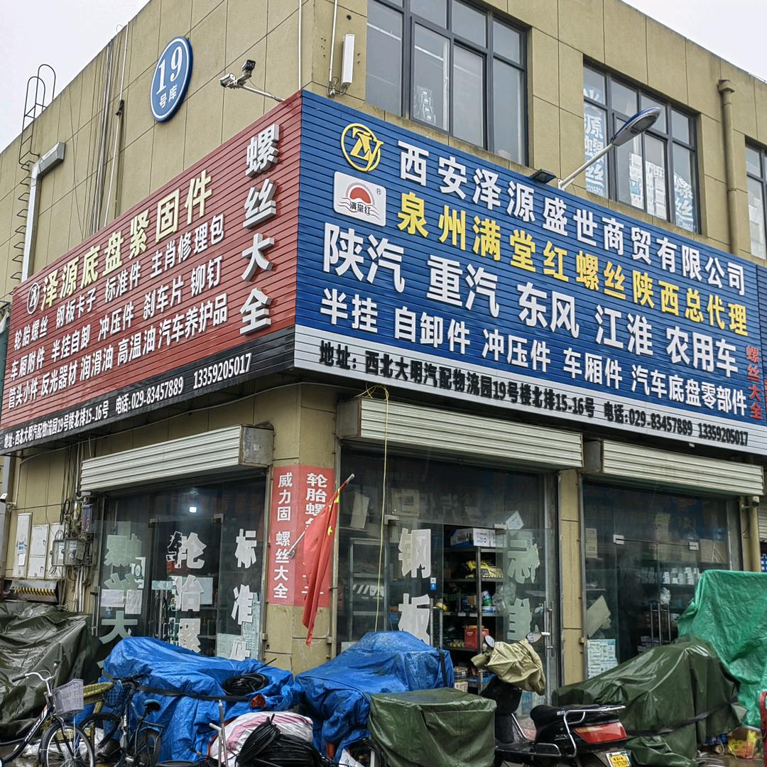 西安泽源汽配五金
